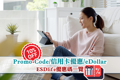 ESDlife優惠碼-PromoCode-信用卡優惠-eDollar一覽
